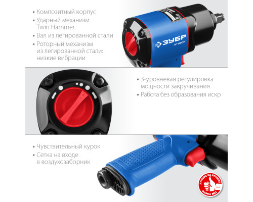 ЗУБР ПГ-880к ударный пневматический гайковерт, 1/2″, 880 Нм