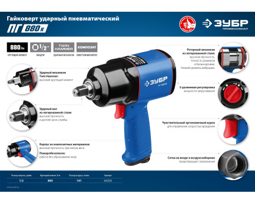 ЗУБР ПГ-880к ударный пневматический гайковерт, 1/2″, 880 Нм