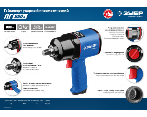 ЗУБР ПГ-880к ударный пневматический гайковерт, 1/2″, 880 Нм