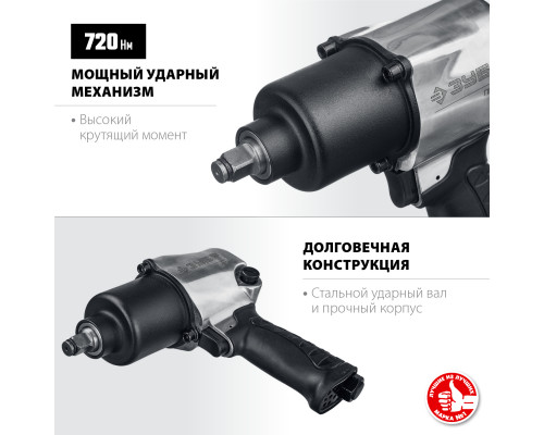 ЗУБР ПГ-720 ударный пневматический гайковерт, 1/2″, 720 Нм