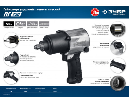 ЗУБР ПГ-720 ударный пневматический гайковерт, 1/2″, 720 Нм