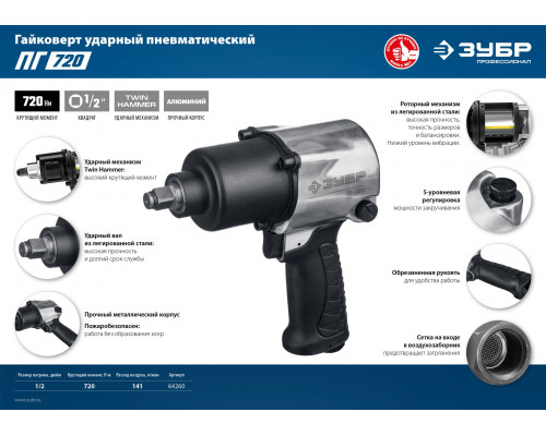 ЗУБР ПГ-720 ударный пневматический гайковерт, 1/2″, 720 Нм