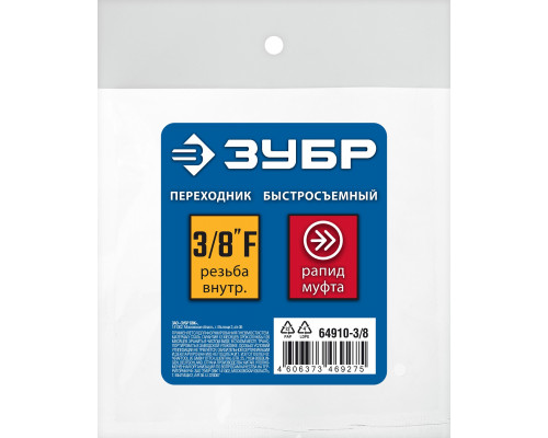 Переходник 3/8″F - рапид муфта ЗУБР Профессионал