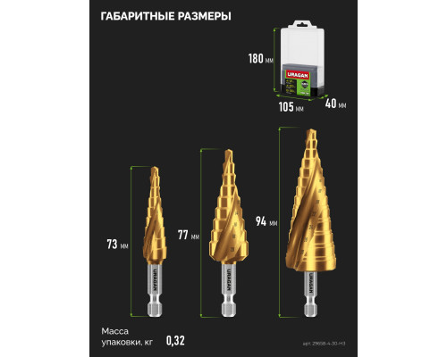 URAGAN 3 шт, 4-30мм, винтовая спираль, набор сверл ступенчатых(29658-4-30-H3)
