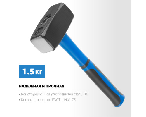 СИБИН 1.5 кг кувалда с фиберглассовой рукояткой
