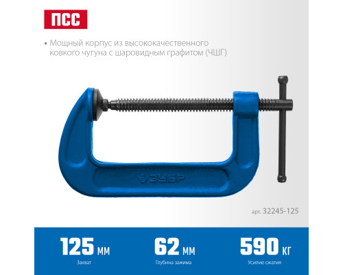 ПСС-130 струбцина тип G 125 мм, ЗУБР