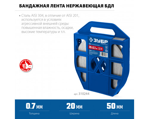 ЗУБР БДЛ 20 х 0.7 мм, 50 м, бандажная лента нержавеющая, AISI 304, Профессионал (310244)