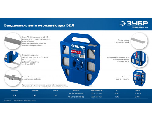 ЗУБР БДЛ 20 х 0.7 мм, 50 м, бандажная лента нержавеющая, AISI 304, Профессионал (310244)