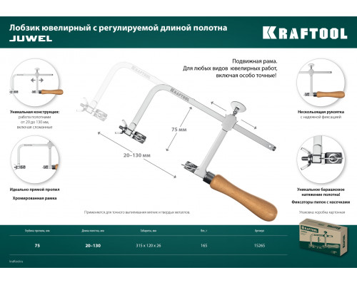 Лобзик ювелирный с регулируемой длиной полотна KRAFTOOL, 130х75 мм