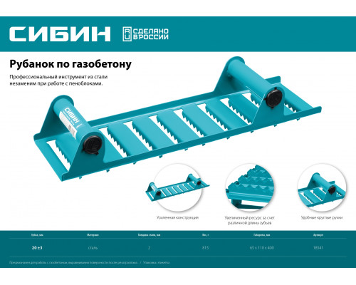 Ручной рубанок по газобетону СИБИН из стали, 400х110 мм, зубья 20 мм