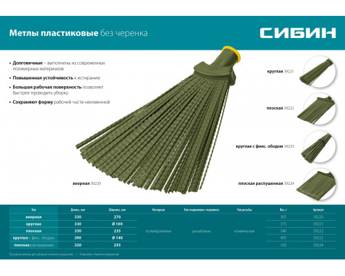 СИБИН 380 х 260 мм, полипропилен, коническое резьбовое соединение, плоская, гибкая, пластиковая метла (39222)