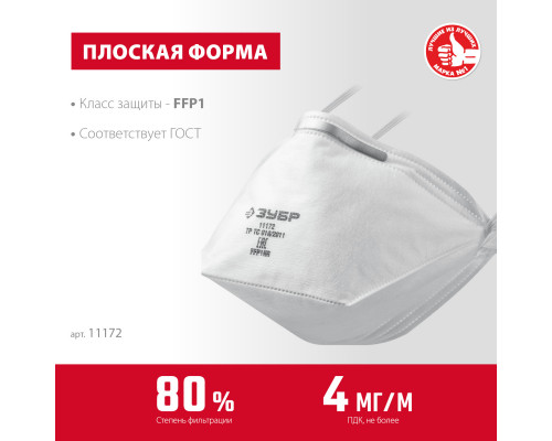 Плоская фильтрующая полумаска ЗУБР П-80, класс защиты FFP1