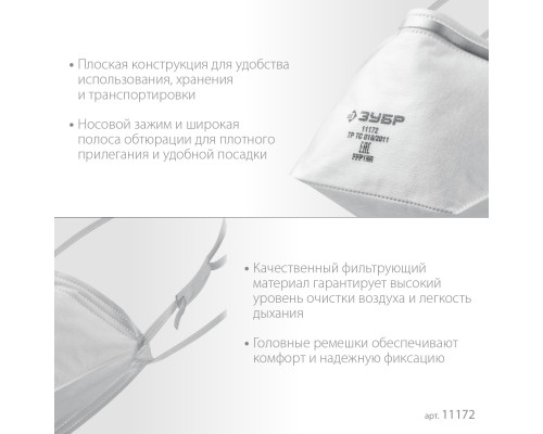 Плоская фильтрующая полумаска ЗУБР П-80, класс защиты FFP1