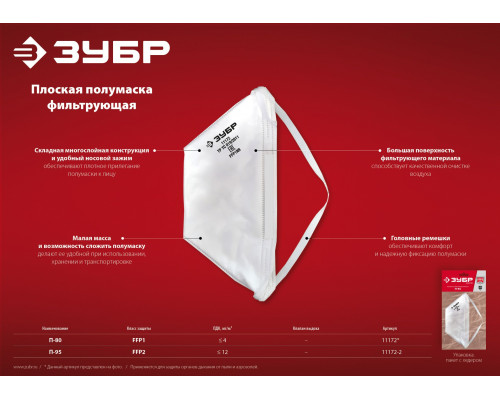 Плоская фильтрующая полумаска ЗУБР П-80, класс защиты FFP1