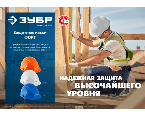 Защитная каска ЗУБР ФОРТ укороченный козырёк, храповый механизм, слоты для крепления наушников и щитков