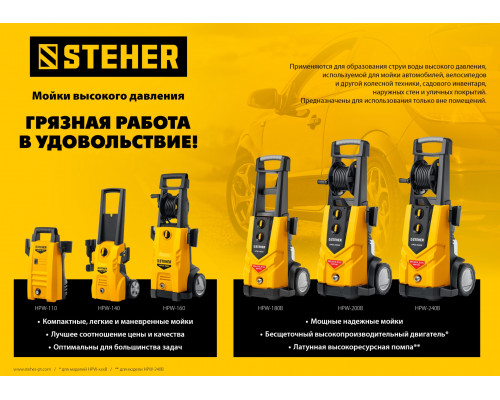 Мойка высокого давления STEHER 160 Атм, 2100 Вт