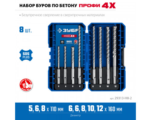 ЗУБР ПРОФИ-4Х 8шт набор №2, буры SDS-plus (29313-H8-2)