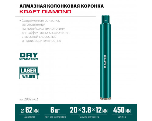 KRAFTOOL DIAMOND 62 мм (450 мм, 1 1/4″, лазерная сварка сегментов), Алмазная Коронка по железобетону (29825-062)
