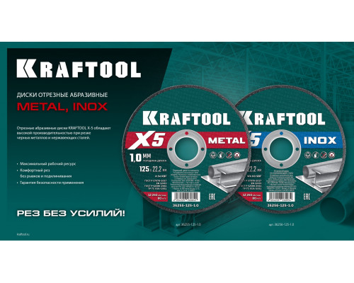 KRAFTOOL X5 Metal 125x1.0 мм по металлу отрезной диск для УШМ (36255-125-1.0)