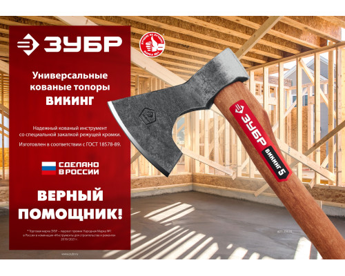 Универсальный кованый топор ЗУБР ВИКИНГ-5, 600/800 г, 350 мм