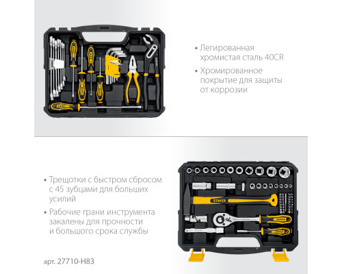 STAYER UNIVERSAL 83 универсальный набор инструмента 83 предм.