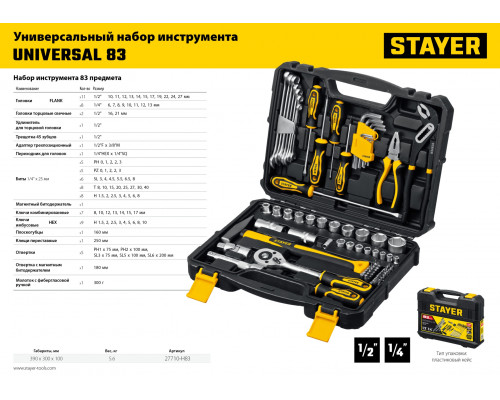 STAYER UNIVERSAL 83 универсальный набор инструмента 83 предм.