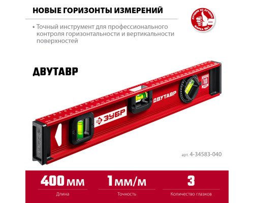 ЗУБР Двутавр 400 мм, уровень с двутавровым профилем