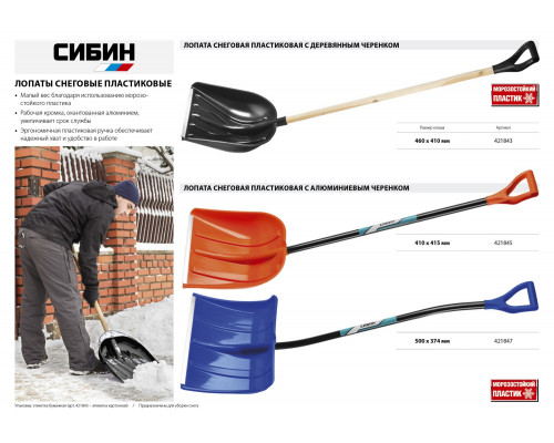 Снеговая лопата СИБИН ЛПД-460 460 мм пластиковая с алюминиевой планкой деревянный черенок V-ручка