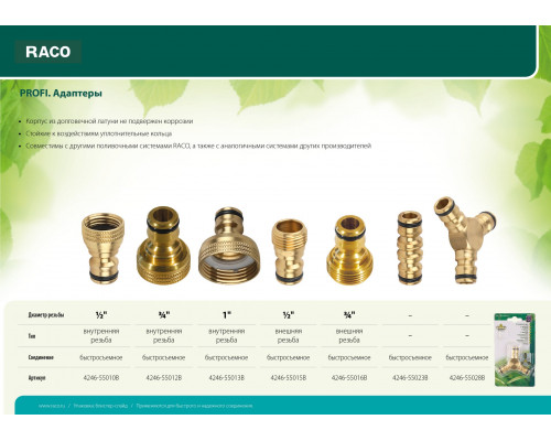RACO PROFI 3/4″, с внешней резьбой, адаптер штуцерный, из латуни