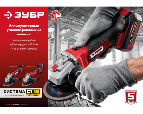 ЗУБР 18В, без АКБ, в коробке, УШМ. УШМ-18-125