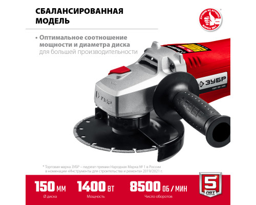 УШМ ЗУБР, УШМ-150-1405, 150 мм, 1400 Вт