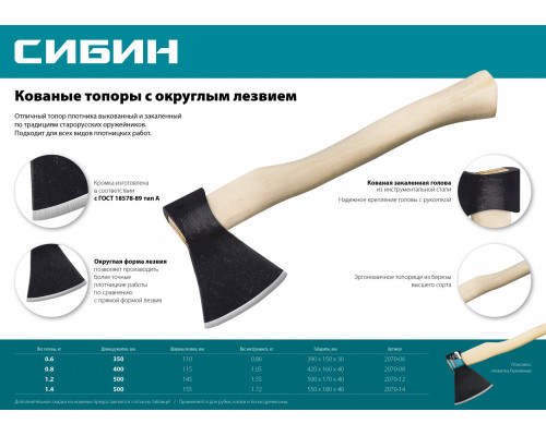 Кованый топор с округлым лезвием СИБИН 800/1050 г, 400 мм