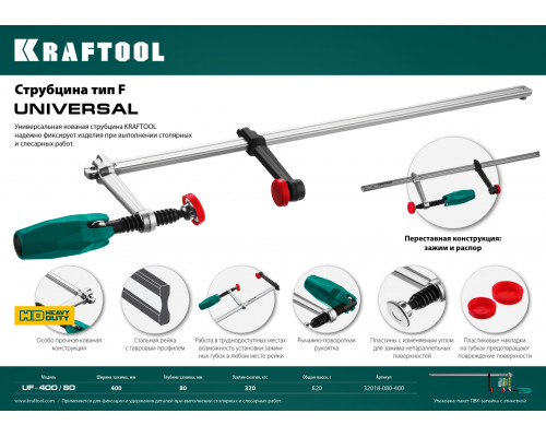 UNIVERSAL UF-400/80 струбцина тип F 400/80 мм, KRAFTOOL