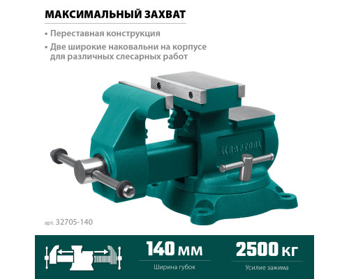 KRAFTOOL Reversible 140 мм, расход 273 мм, Слесарные тиски (32705-140)