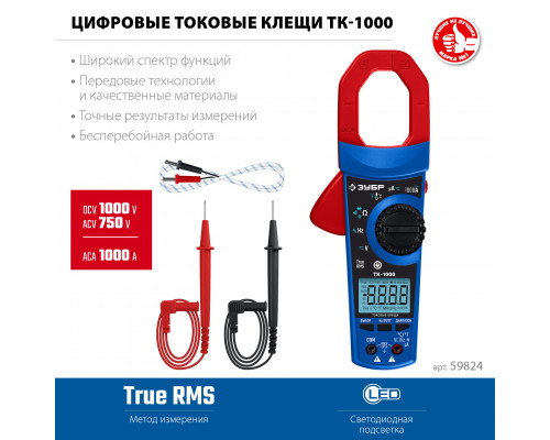 ЗУБР ТК-1000 цифровые токовые клещи (59824)