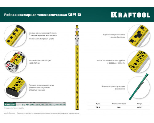 GR 5 рейка геодезическая, KRAFTOOL