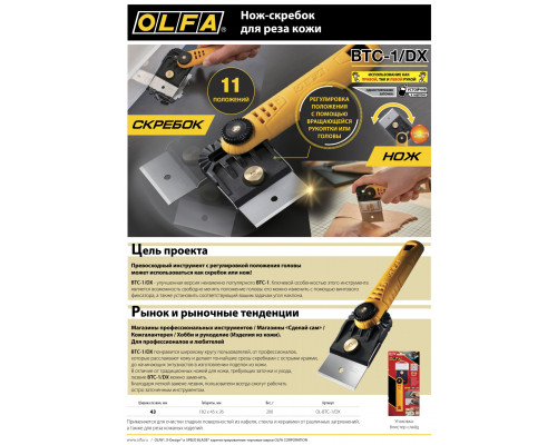 OLFA Hobby Craft Models, для реза кожи, нож-скребок (OL-BTC-1/DX)
