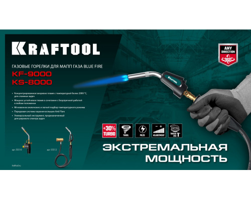 KRAFTOOL KF-9000, с пьезоподжигом на баллон турбо нагрев + 30% 2000°C, Газовая горелка Blue Fire (55510)