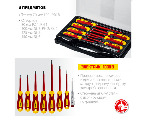 Набор: Отвертки SL 3, 5, 6 / PH 1, 2 / PZ 1, 2, тестер 100-250 В, ЗУБР ″Профессионал″ 25268, в кейсе, 8 предметов