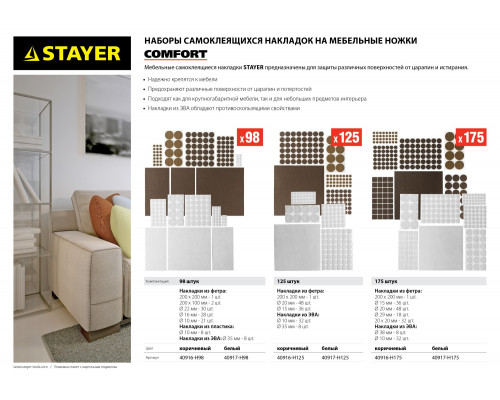 Набор STAYER ″COMFORT″: Накладки самоклеящиеся на мебельные ножки, 98 шт, коричневые