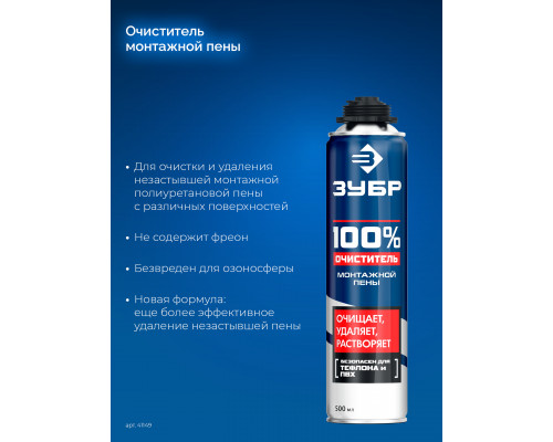 100% ОЧИСТИТЕЛЬ монтажной пены, 500мл, ЗУБР