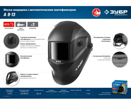 Маска сварщика ЗУБР А 9-13 Хамелеон затемнение, 4/9-13
