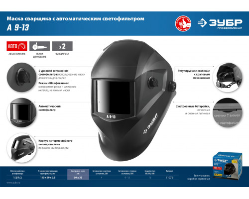Маска сварщика ЗУБР А 9-13 Хамелеон затемнение, 4/9-13