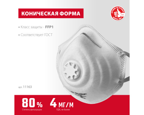 Коническая фильтрующая полумаска ЗУБР ФК-80, класс защиты FFP1, с клапаном выдоха