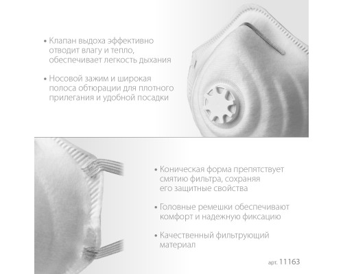 Коническая фильтрующая полумаска ЗУБР ФК-80, класс защиты FFP1, с клапаном выдоха