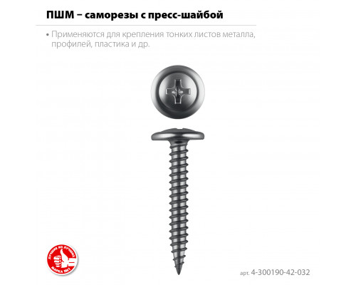 ЗУБР ПШМ 32 х 4.2 мм, саморез с пресс-шайбой, цинк, 16.12 кг (6000 шт.) (4-300190-42-032)