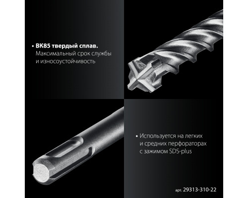 ЗУБР ПРОФИ-4Х 22x310 мм, SDS-plus бур (29313-310-22)