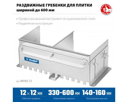 ЗУБР зуб 12*12 мм, до 600 мм, оцинкованная сталь, Раздвижная гребенка для плитки, ПРОФЕССИОНАЛ (08045-12)