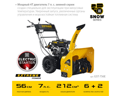 STEHER 56 см, бензиновый снегоуборщик, EXTREM (GST-756E)