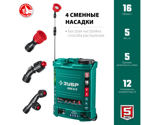 ОПС-16 аккумуляторный опрыскиватель ЗУБР, 16 л, 12 В, 8 Ач